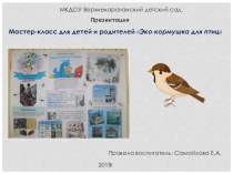 Презентация Мастер-класс для детей и родителей Эко-кормушка для птиц презентация к уроку по окружающему миру (старшая группа) по теме