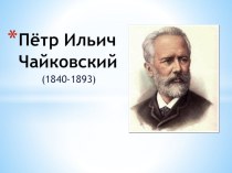 П.И. Чайковский презентация к уроку по музыке (2 класс)