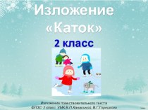 Презентация к изложению Каток презентация к уроку по русскому языку (2 класс)