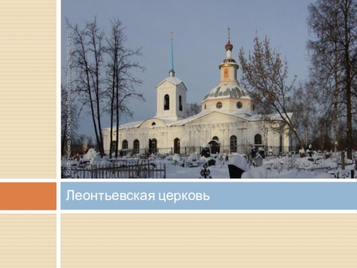 Леонтьевская церковь