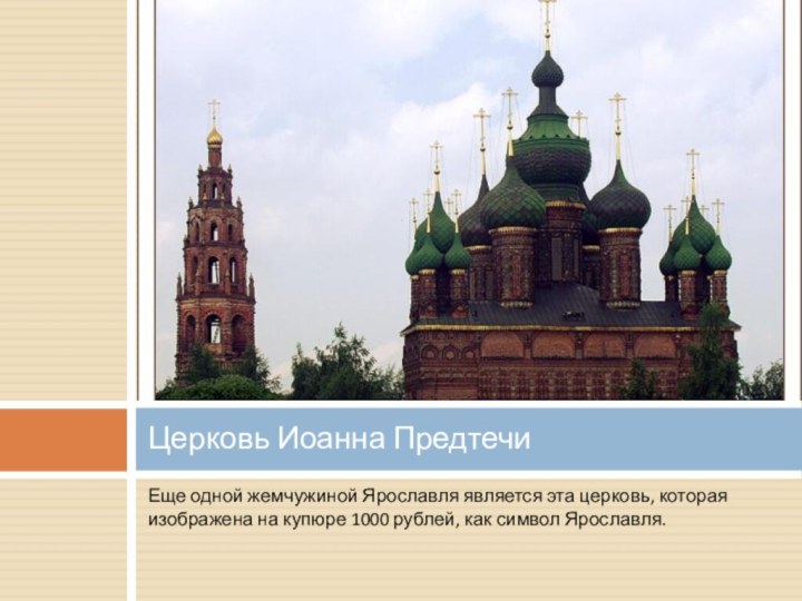 Еще одной жемчужиной Ярославля является эта церковь, которая изображена на купюре 1000