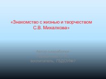 Знакомство с жизнью и творчеством С.В. Михалкова методическая разработка (старшая группа) по теме