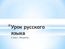 Обобщение по русскому языку в 3 классе презентация к уроку по русскому языку (3 класс)