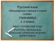 Русский язык Безударные гласные в корне слова (тренажёр 1-2 класс) презентация к уроку по русскому языку (1, 2 класс)