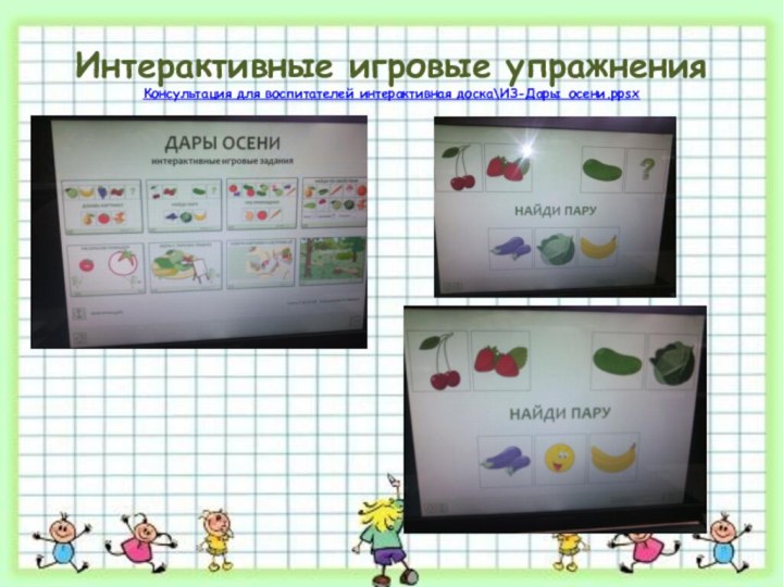 Интерактивные игровые упражнения Консультация для воспитателей интерактивная доска\ИЗ-Дары_осени.ppsx
