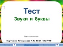 интерактивный тест Звуки и буквы тест по русскому языку (2 класс)