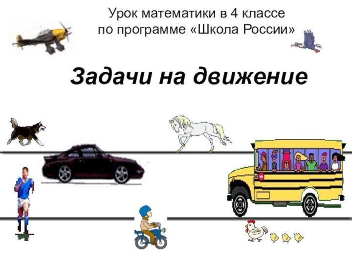 Урок математики в 4 классе  по программе «Школа России»Задачи на движение