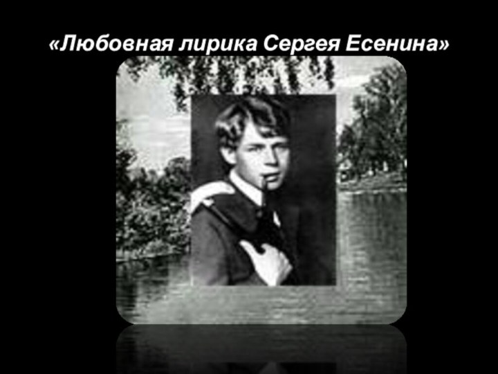 «Любовная лирика Сергея Есенина»