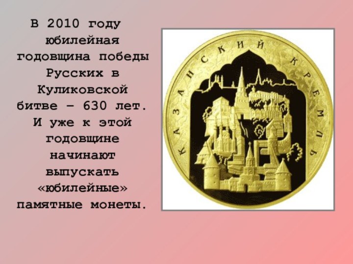 В 2010 году юбилейная годовщина победы Русских в Куликовской битве –