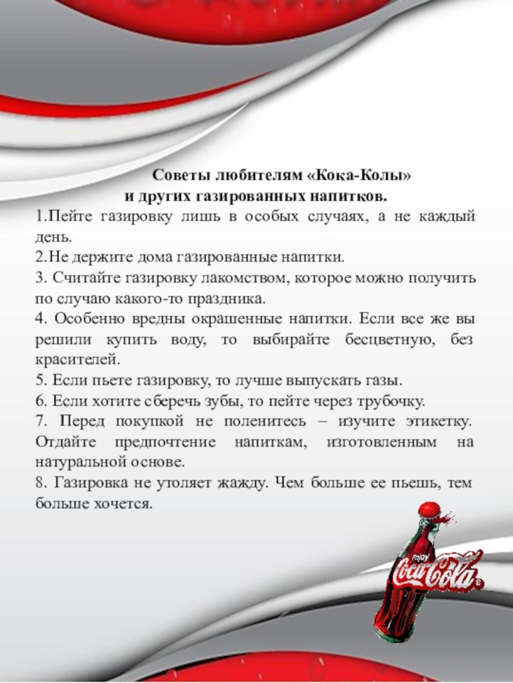 Советы любителям «Кока-Колы» и других газированных