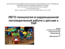 ЛЕГО-технология в коррекционной логопедической работе с детьми с ТНР презентация к уроку по логопедии (подготовительная группа)