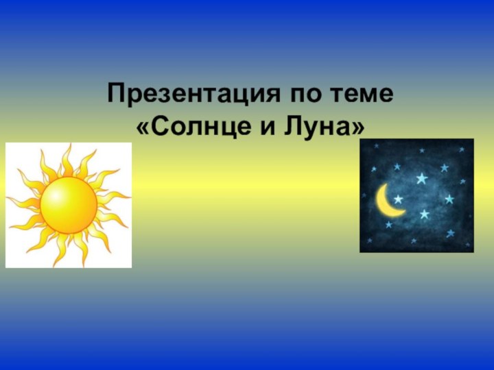 Презентация по теме«Солнце и Луна»