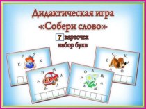 Дидактическая игра Собери слово презентация к уроку по обучению грамоте (подготовительная группа)
