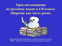 Урок - исследование Наречие как часть речи план-конспект урока по русскому языку (4 класс)