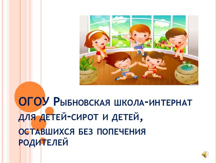 ОГОУ Рыбновская школа-интернат для детей-сирот и детей, оставшихся без попечения родителей
