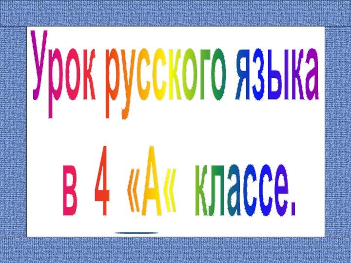 Урок русского языка в 4 «А« классе.  .