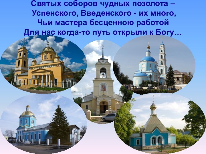 Святых соборов чудных позолота –  Успенского, Введенского - их много, Чьи