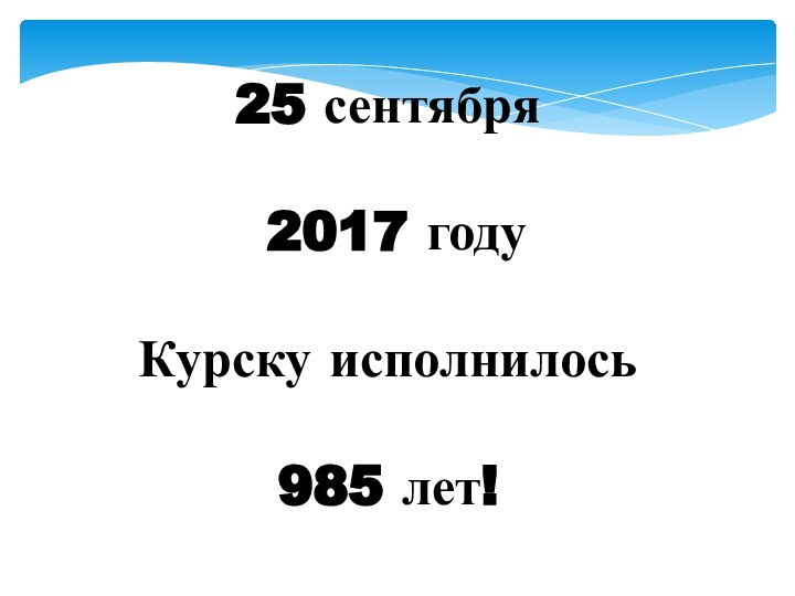 25 сентября 2017 году Курску исполнилось 985 лет!