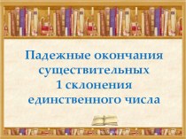 падежные окончания существительных 1 склонения презентация к уроку по русскому языку (3 класс)