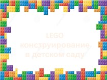 LEGO конструирование в детском саду презентация к уроку (старшая группа)