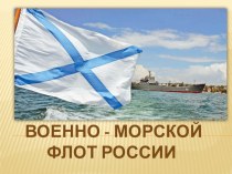 Презентация Детям о Военно- морском флоте России презентация к уроку (подготовительная группа)