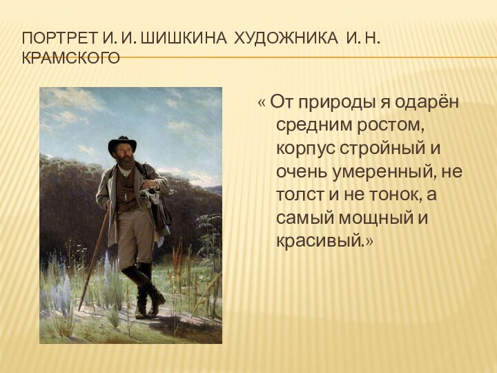 Портрет И. И. Шишкина художника И. Н. Крамского« От природы я одарён