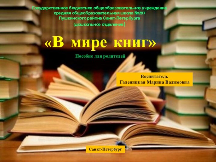 «в мире книг»Пособие для родителейГосударственное бюджетное общеобразовательное учреждение средняя общеобразовательная школа №297