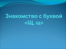 Обучение грамоте Буква Щ презентация к уроку по русскому языку (1 класс)