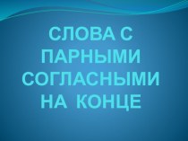 Презентация к уроку Правописание слов с парными согласными презентация к уроку по русскому языку (3 класс) по теме