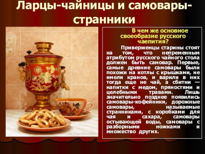 Ларцы-чайницы и самовары-странники    В чем же основное своеобразие русского