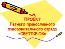 Проект Летнего православного оздоровительного отряда Светлячок по ФГОС проект (подготовительная группа)