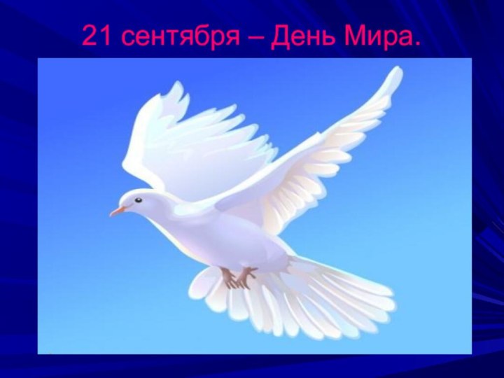 21 сентября – День Мира.