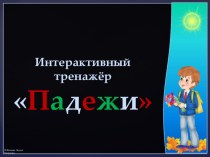 декабрь16 Интерактивный тренажёр Падежи тренажёр по русскому языку (3 класс)