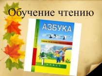 Звуки [л], [л’], буквы Л, л презентация к уроку по русскому языку (1 класс)