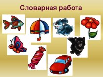 Слова, отвечающие на вопросы кто? что?, обозначающие предмет презентация к уроку по русскому языку (2 класс) по теме