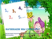 ФЭМП  1,2,3,4,5 - учимся считать  презентация к уроку по математике (младшая группа) по теме