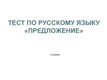 Тест по русскому языку по теме Предложение 3 класс тест по русскому языку (3 класс)