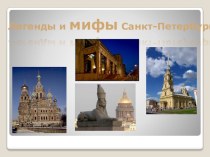 Внеклассное занятие Легенды и мифы Санкт-Петербурга 2 класс презентация к уроку (2 класс) по теме