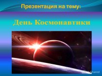 Презентация День Космонавтики. презентация по окружающему миру