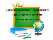 ПК 4.2. Предметно-развивающая среда учебного кабинета начальных классов учебно-методический материал