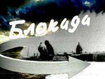Начало блокады Ленинграда – 8 сентября. Презентация. презентация урока для интерактивной доски по теме
