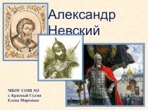 Имена: Александр Невский презентация к уроку по чтению (4 класс)