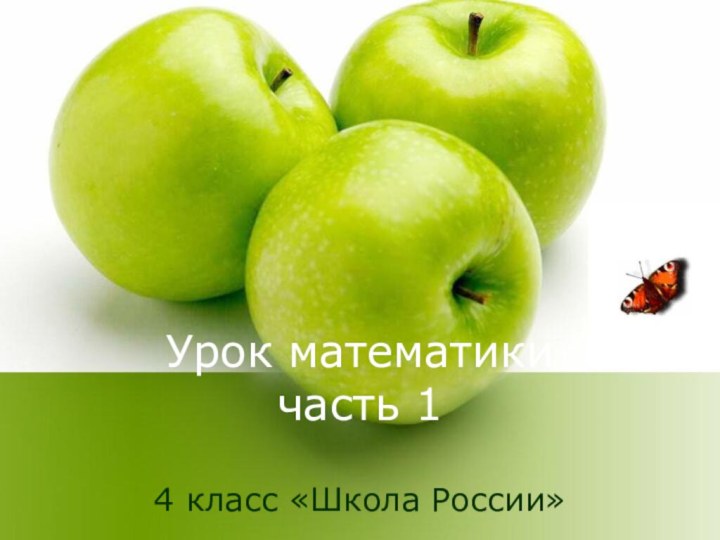 Урок математики часть 14 класс «Школа России»
