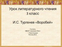 Конспект урока по литературному чтению 3 класс  И.С. Тургенев Воробей план-конспект урока по чтению (3 класс)