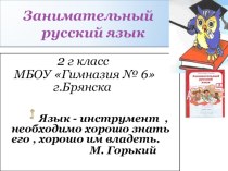 Занимательный русский язык презентация к уроку по русскому языку (2 класс)