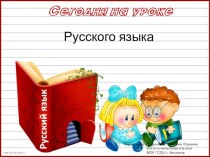 Правописание безударных личных окончаний глаголов презентация к уроку по русскому языку (4 класс)