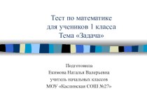 test dlya uchenikov 1 klassa po teme zadacha