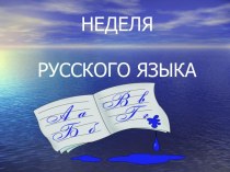 Неделя русского языка презентация к уроку