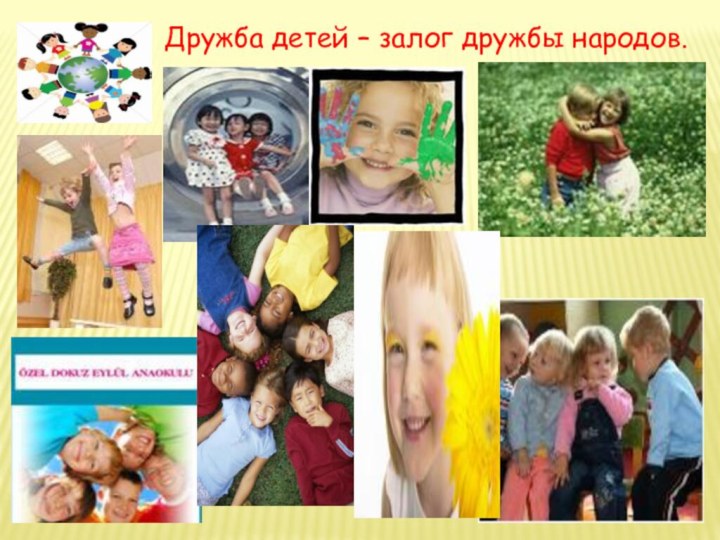 Дружба детей – залог дружбы народов.