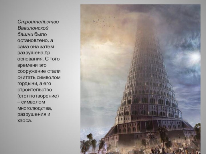 Строительство Вавилонской башни было остановлено, а сама она затем разрушена до основания. С того
